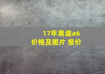 17年奥迪a6价格及图片 报价